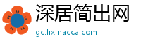 深居简出网